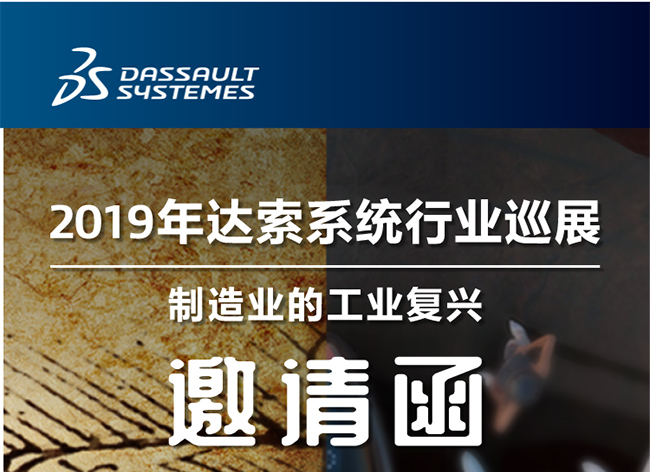 邀請函┃2019年達索系統行業(yè)巡展制造業(yè)的工業(yè)復興-東莞站